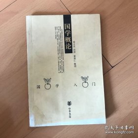 国学概论