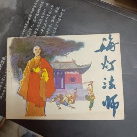 连环画 海灯法师 小人书