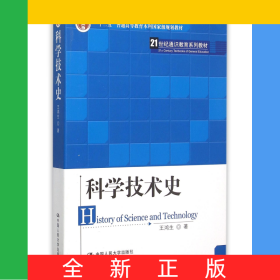 科學(xué)技術(shù)史(21世紀(jì)通識教育系列教材十二五普通高等教育本科規(guī)劃教材)