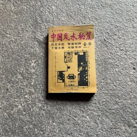 中国风水学秘笈全书