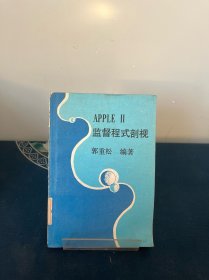 APPLE II 监督程式剖视