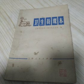 卫生员课本 上海市川沙县江镇公社卫生院 编 上海人民出版社 1974年一版一印 有毛主席语录