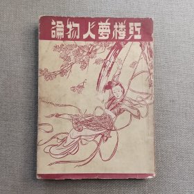 《红楼梦人物论》松菁 著 1955年 新兴书局
