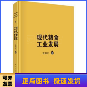 现代粮食工业发展