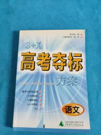 3+X 高考夺标方案 语文