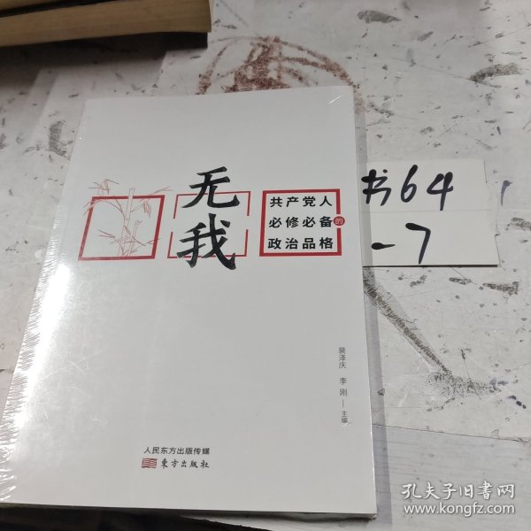 无我：共产党人必修必备的政治品格