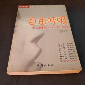 自由呼吸:北京青年报《专栏作家》精品集