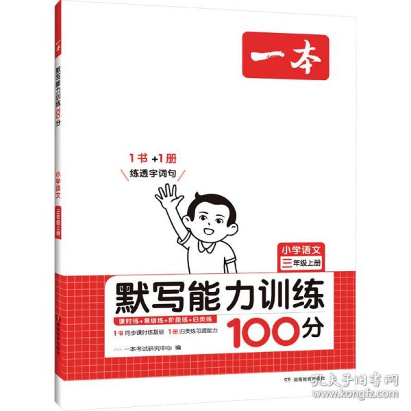 21秋一本·默写能力训练100分上册3年级