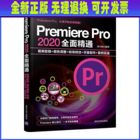 Premiere Pro 2020全面精通：视频剪辑+颜色调整+转场特效+字幕制作+案例实战