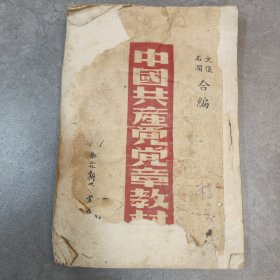 中国共产党党章教材