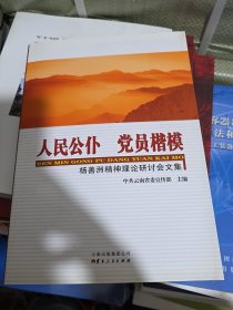 人民公仆　党员楷模