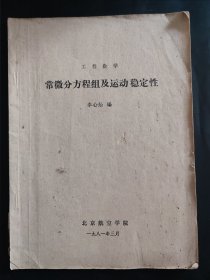 工程数学 常微分方程组及运动稳定性