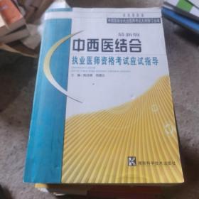 中西医结合执业医师资格考试应试指导（最新版）