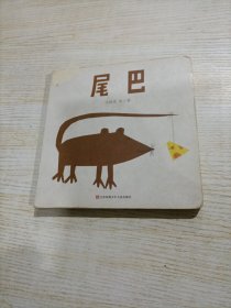 尾巴（有瑕疵，请仔细看图）