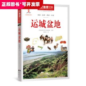 中国地理百科丛书《运城盆地》