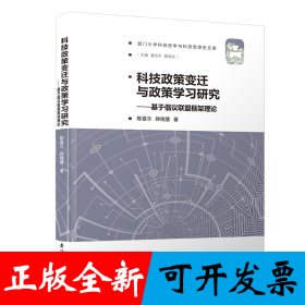科技政策变迁与政策学习研究——基于倡议联盟框架理论/厦门大学科技哲学与科技思想史文库
