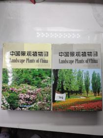 中国景观植物（上下册）
