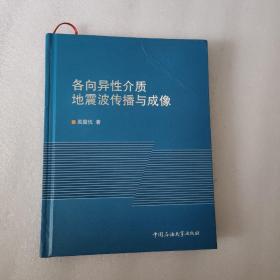 各向异性介质地震波传播与成像