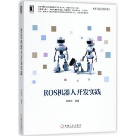 ROS机器人开发实践 9787111598237