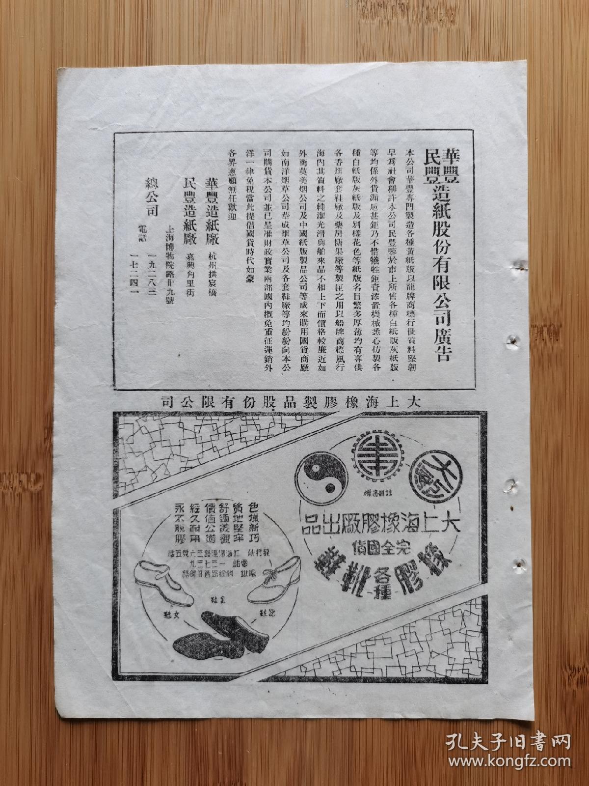 上海资料！民国上海合作五金制造公司.华丰民丰造纸公司