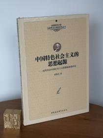 中国特色社会主义的思想起源：近代以来中国社会主义思想的演进研究/陕西师范大学马克思主义理论研究丛书