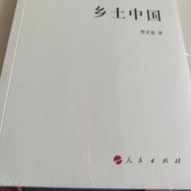 乡土中国