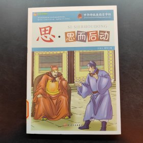 巅峰阅读文库·中华传统美德百字经：思·思而后动