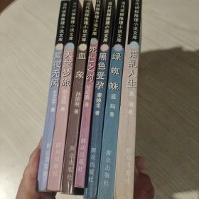 当代侦探推理小说文库：错乱人生、绿蜘蛛、黑色受孕、死亡之约、血象、天堂梦旅、夏夜无风（七本合售）
