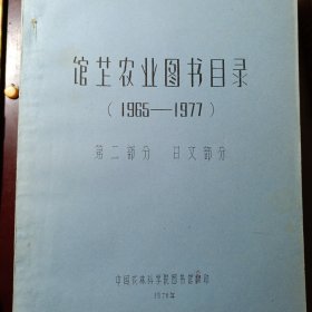 馆䒙农业图书目录（1965—1977） 第三部分 西文部分上