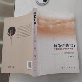 抗争性政治：中国政治社会学基本问题（85品16开2010年1版1印5000册248页25万字）54813