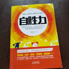 自胜力：轻松提升自控力意志力与行动力有效管理你的时间和生活