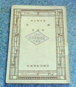 新中学文库：制胶（1936年初版淳安县立简易师范学校藏书）