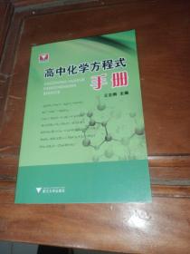 高中化学方程式手册