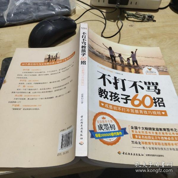 不打不骂教孩子60招（全新增订升级版）