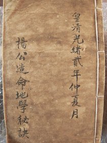 杨公造命地学秘诀