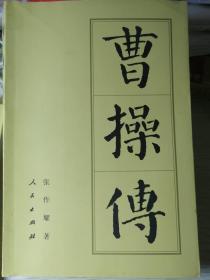 曹操传（张作耀 著）
2000年10月1版/2004年12月3印

（更多详情请见“详细描述”栏）