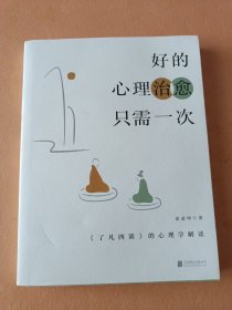 好的心理治愈只需一次：《了凡四训》的心理学解读