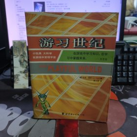 游习世纪.小玩具 大科学 在游戏中发现宇宙（一版一印）