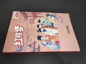 红楼梦/“彩虹桥”汉语分级读物