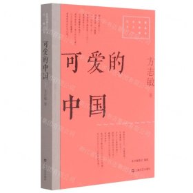 可爱的中国（红色经典文艺作品口袋书）