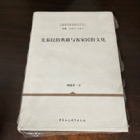 客家与民俗研究丛书：先秦民俗典籍与客家民俗文化