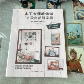 木工大师教你做36款自然风家具