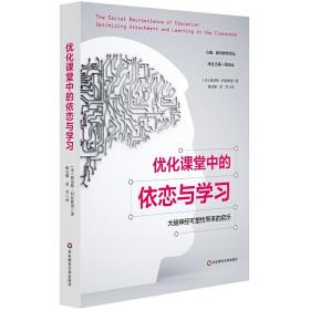 优化课堂中的依恋与学习：大脑神经可塑性带来的启示（心智、脑与教育译丛）