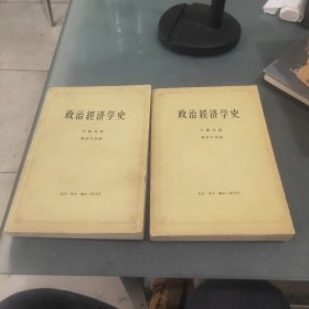 政治经济学史 上下册