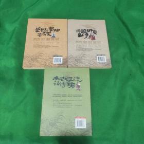 三国人物攻略:  (草根宰相诸葛亮、千古风流话周瑜、三国群英新传)
(三本合售)