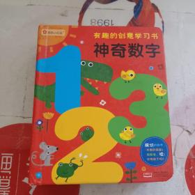 邦臣小红花·有趣的创意学习书·神奇数字123