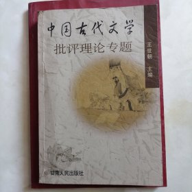 中国古代文学批评理论专题