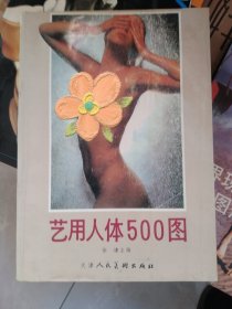 艺用人体500图