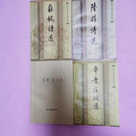 苏轼诗选+陆游诗选+苏轼词选（东坡词）+辛弃疾词选     四本合售