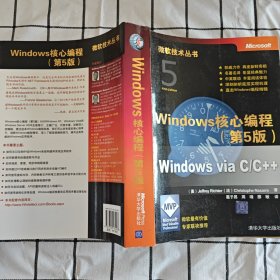 Windows核心编程(第5版)：微软技术丛书